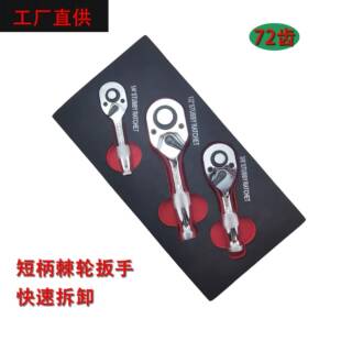 72齿短柄棘轮扳手套装迷你棘轮1/2大飞3/8中飞1/4小飞汽修工具