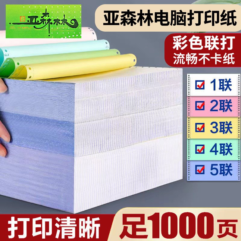 亚森林打印纸复印纸办公用品一联二联三联四联五联出货清单发货单
