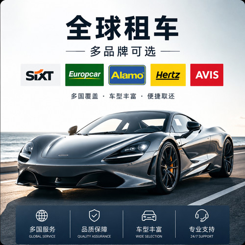 全球特价租车