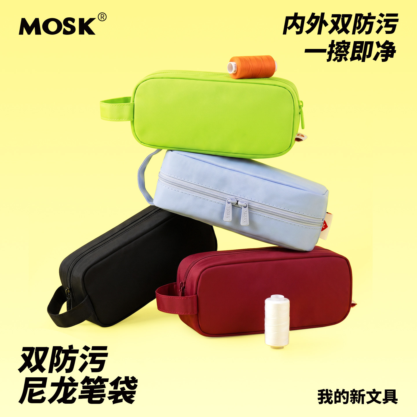 MOSK日系抗污防水锦纶笔袋 功能学生文具盒文具袋简约立体 铅笔盒 纯色大容量透明隔层尼龙收纳袋子