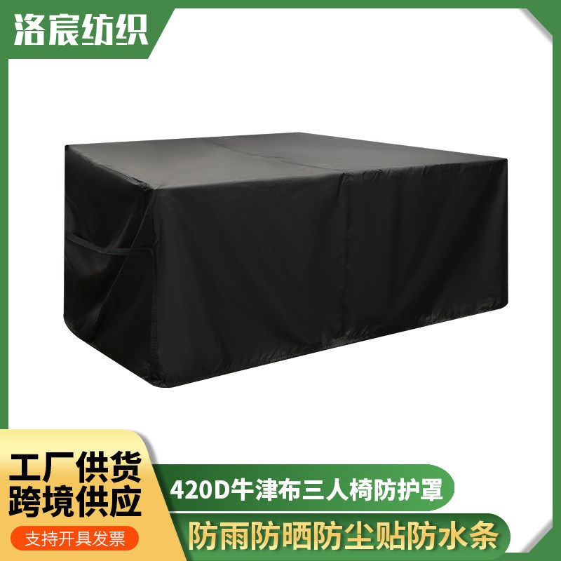 供应420D牛津布三人沙发椅防护罩 花园户外庭院椅子防尘罩