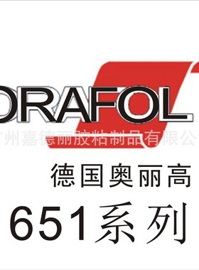 ORACAL即时贴,奥丽高不干胶,ORACAL不干胶,奥丽高即时贴,651系列