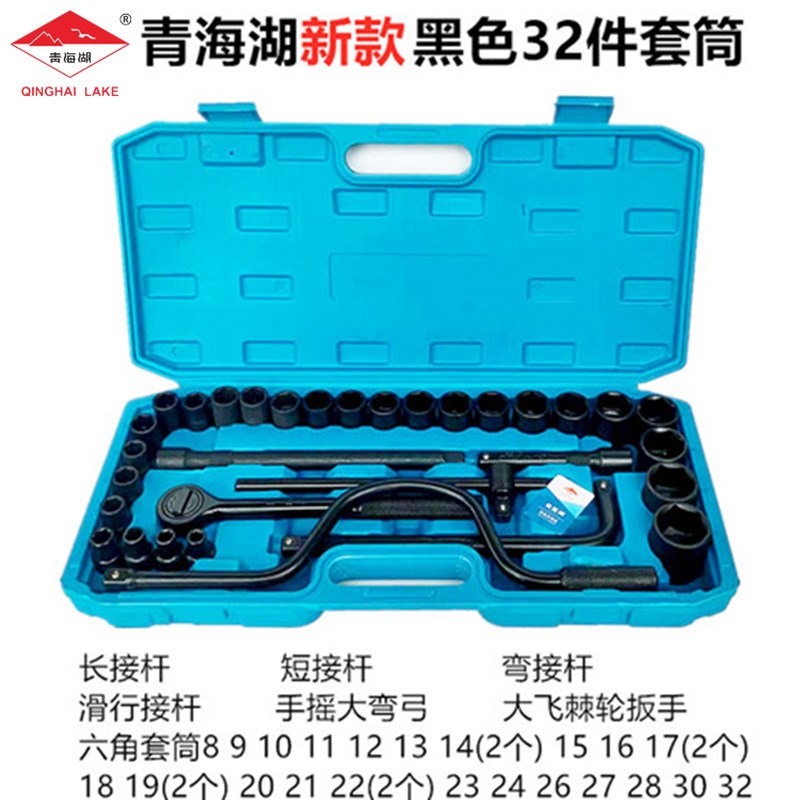 青海湖工具32件套筒头子热销组合套筒扳手大飞组套工具汽修工具