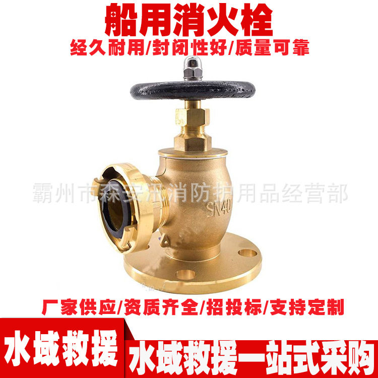 森安汛船用铜制重型直角消火栓