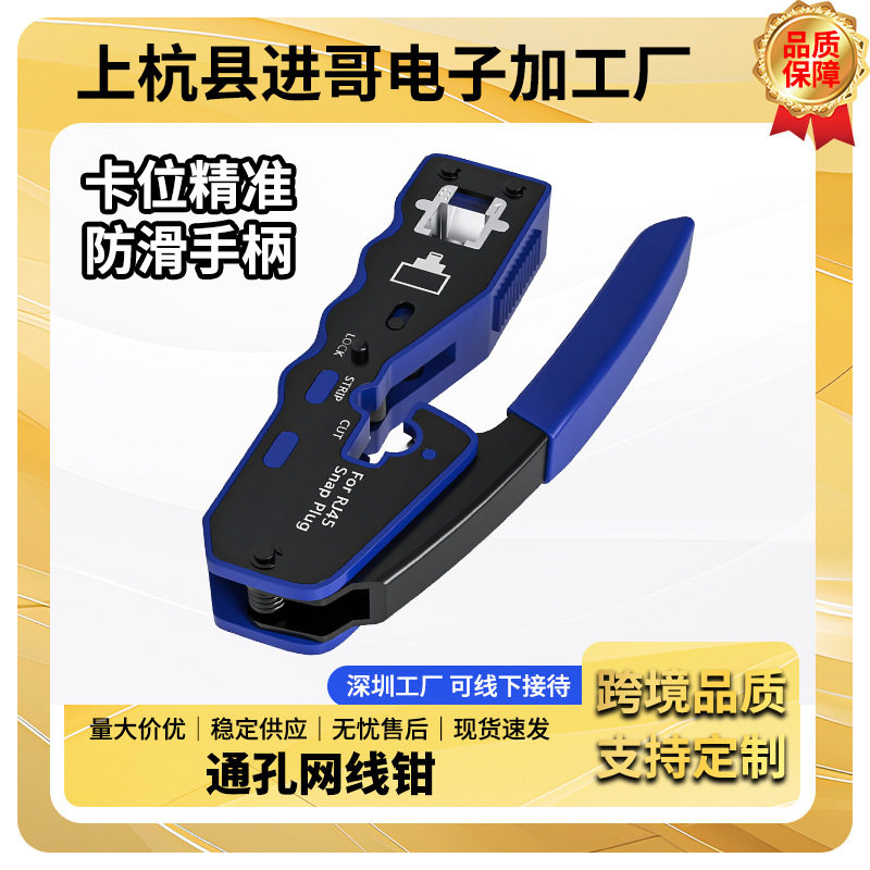 通孔三用RJ45网线水晶头压接钳
