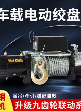 电动绞盘12v越野自救汽车绞盘BDW24车V芦载吊电动葫机绞盘小型卷