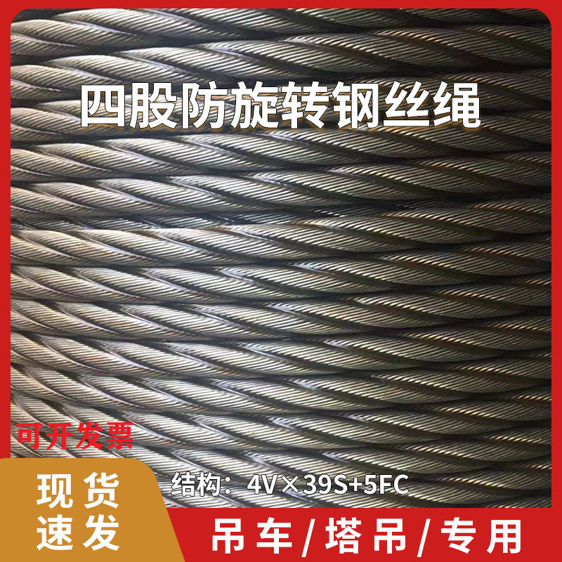 四股吊车钢丝绳8吨12吨16吨25吨徐工中联塔吊4V*39不旋转钢绳