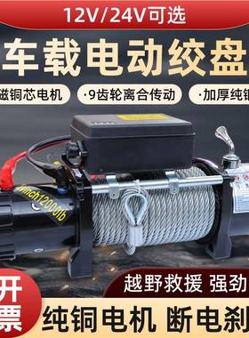 电动绞122v车载汽车绞盘自救牵54194引4v盘小机车用电动吊葫芦卷