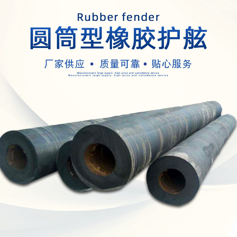 圆筒型护舷橡胶防撞条防撞块船舶岸边码头缓冲舷汽车厂家防撞条