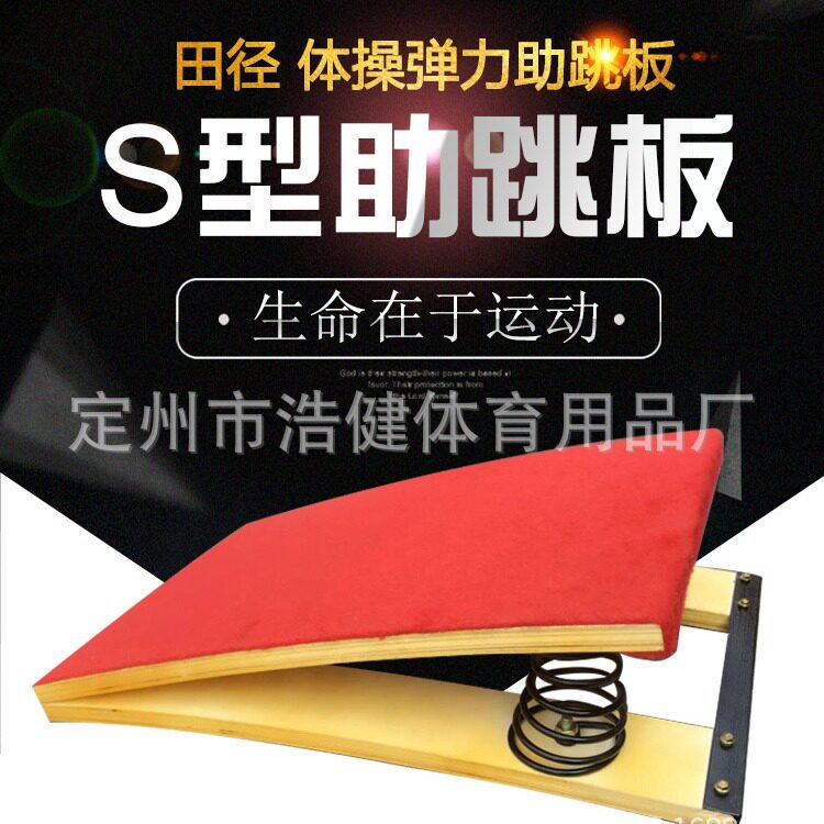 弹跳训练器田径起跳板S型助?