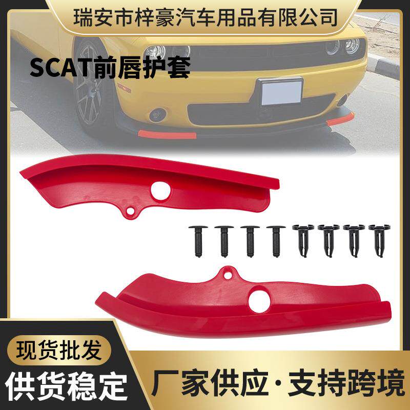 汽车改装配件适用15-20道奇挑战者Scat前唇护套前保险杠唇保护器