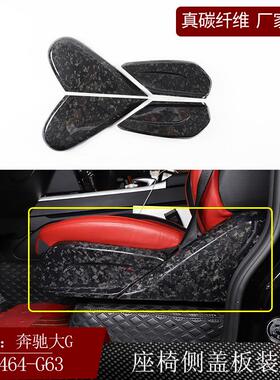 适用奔驰大G级W464g63真碳纤维干碳座椅侧盖板内饰改装