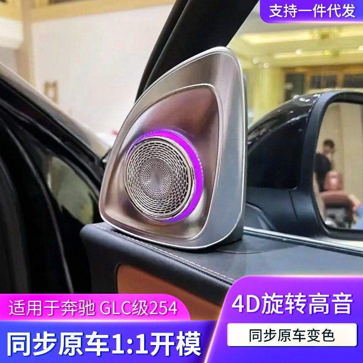 适用奔驰新GLC级氛围灯改装4D旋转高音喇叭汽车发光高音喇叭升级