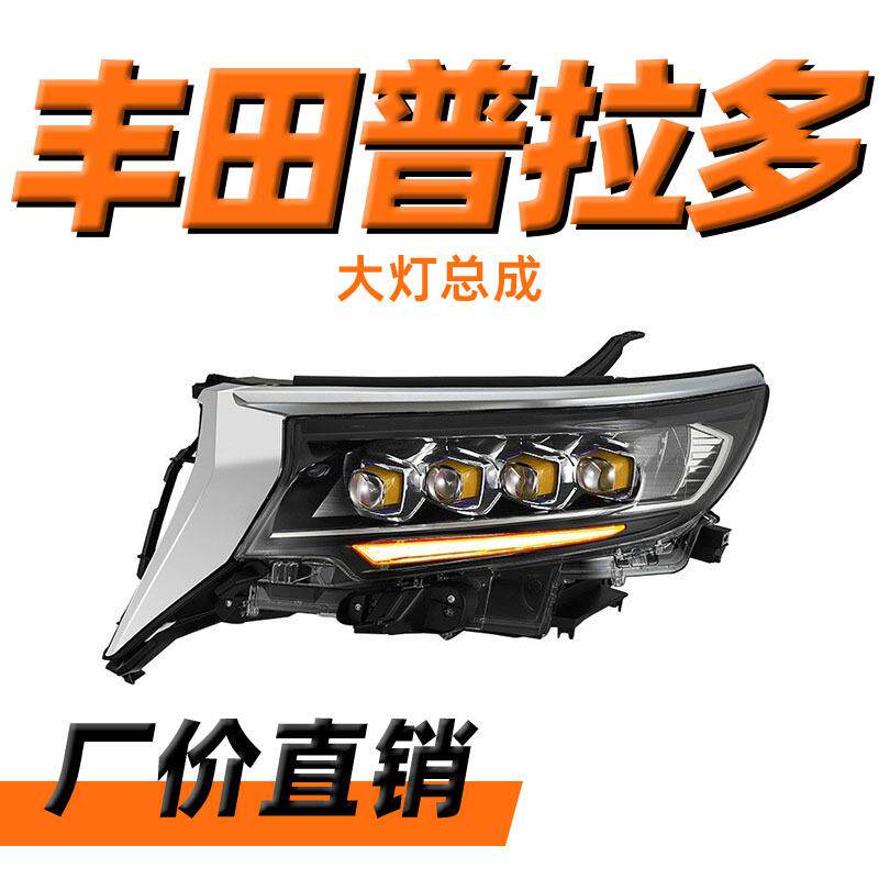 龙鼎17款普拉多LED大灯新霸道改装大灯总成水晶透镜远近光日行灯