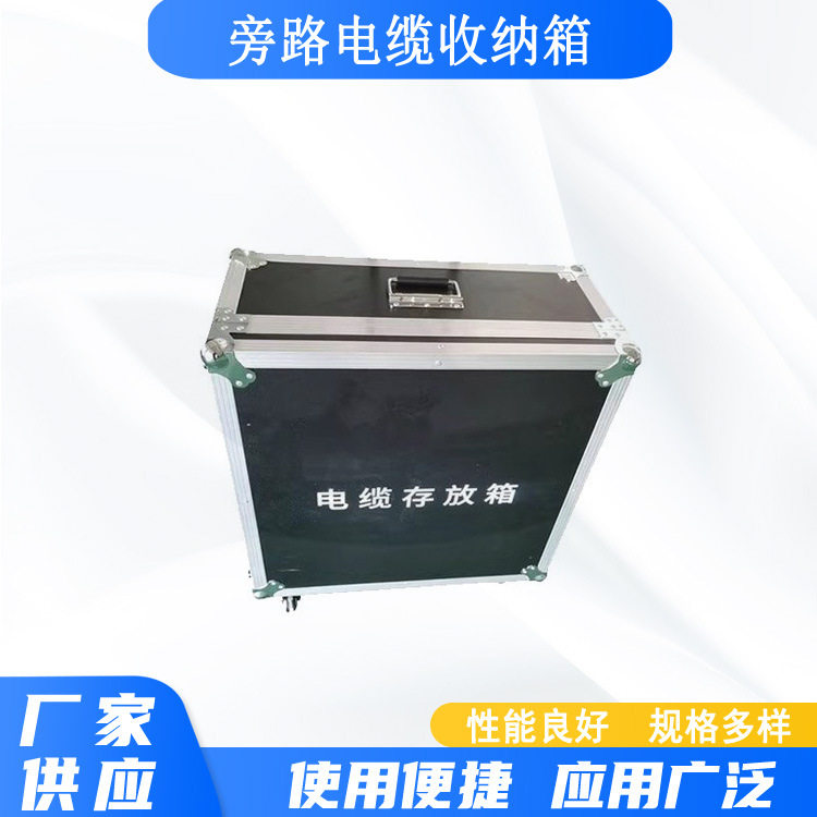 引下电缆手提箱带电作业旁路电缆收纳箱柔性旁路连接电缆整理箱