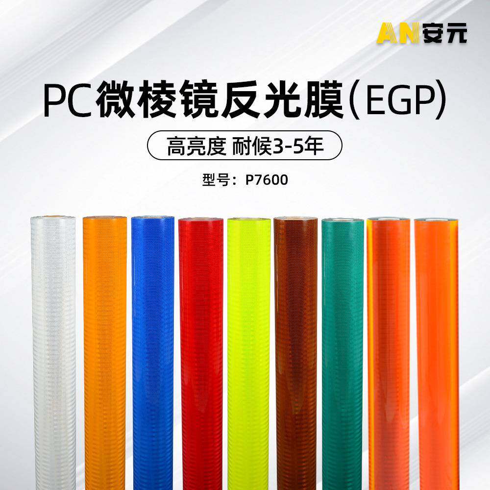 egp反光膜数码打印喷绘反光材料交通设施标牌反光膜广告材料