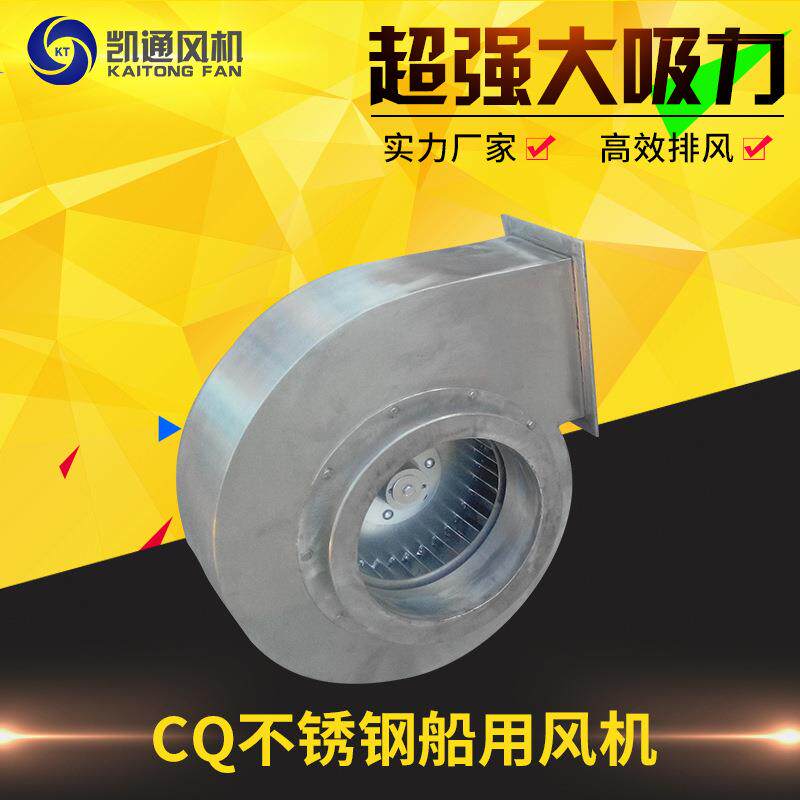 不锈钢船用风机CQ船用离心通风机耐高温离心式风机除尘风机