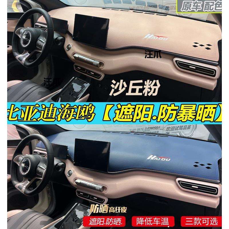 海鸥挡防晒款23适用皮革避改装仪表遮阳隔热比亚迪内饰汽车台