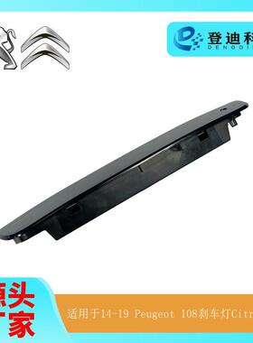 适用于标致14-19年Peugeot108刹车灯CitroenC1警示灯B000878980