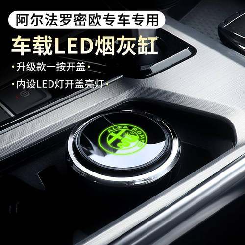 阿尔法罗密欧朱丽叶斯坦维托纳利汽车专用车载烟灰缸防飞灰灭烟缸