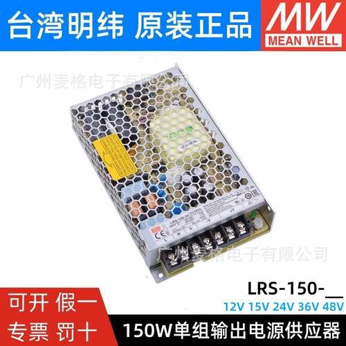 明纬LRS-150-12/24V直流15/36/48V开关电源150W24V6.5A替NES/S