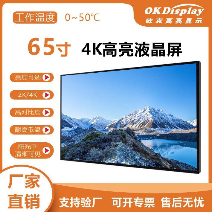 65寸3000亮度4K宽温LCD液晶屏工业工控模组户外高亮屏户外广告屏