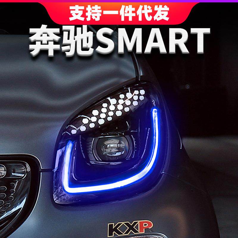 适用15-19款奔驰Smart大灯总成改装光导全LED日行灯转向双光透镜