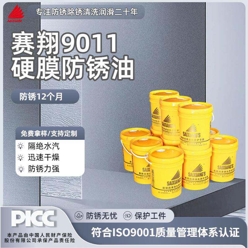 赛翔SX9011挥发性快干透明硬膜防锈油模具金属封存薄层防锈剂20L