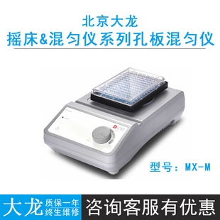 大龙 滚轴混均仪实验室血液样品混合器MX-M 96孔板混匀仪漩涡混匀