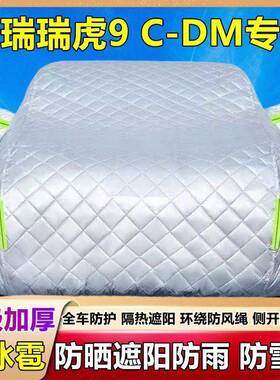 奇CVF瑞虎9C-DM专棉被车衣罩车防雪防冰雹防晒雨插瑞混用SUV厚套