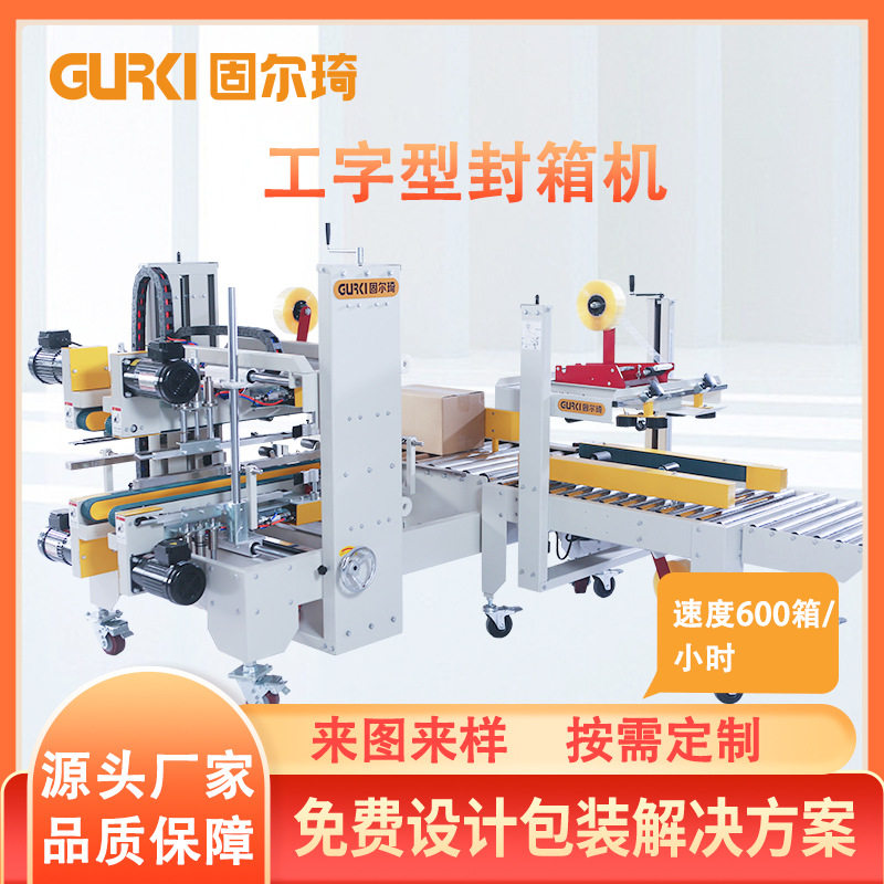 全自动工字型封箱机折盖角边