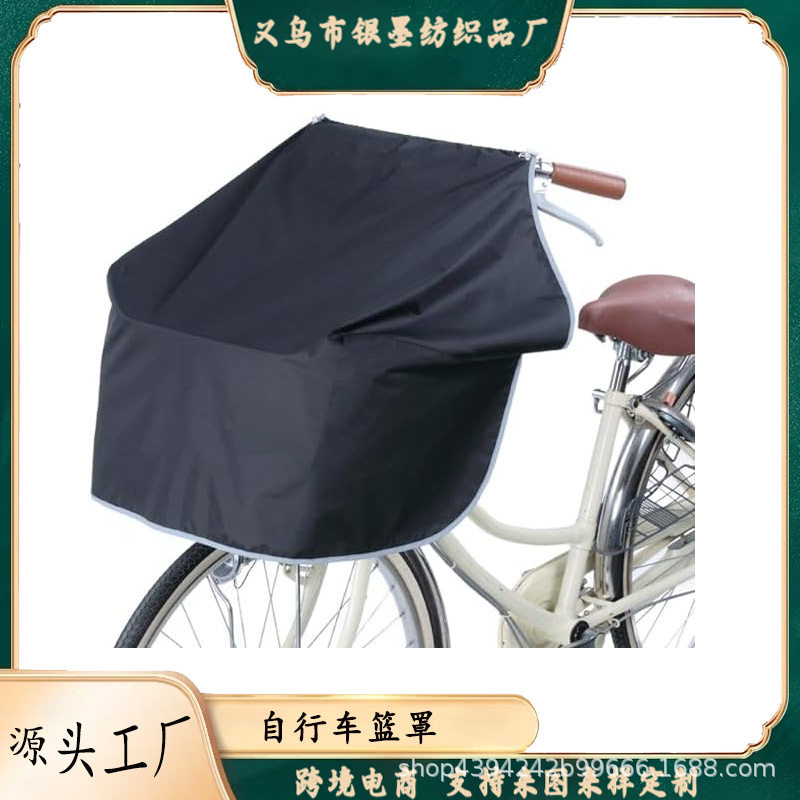 自行车篮防尘防雨防晒保护罩