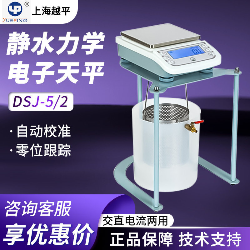 越平静水力学精密电子天平