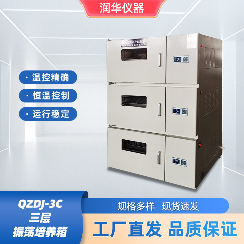 叠加式全温摇床智能控温仪运转平滑QZDJ-3C三层振荡培养箱程序控