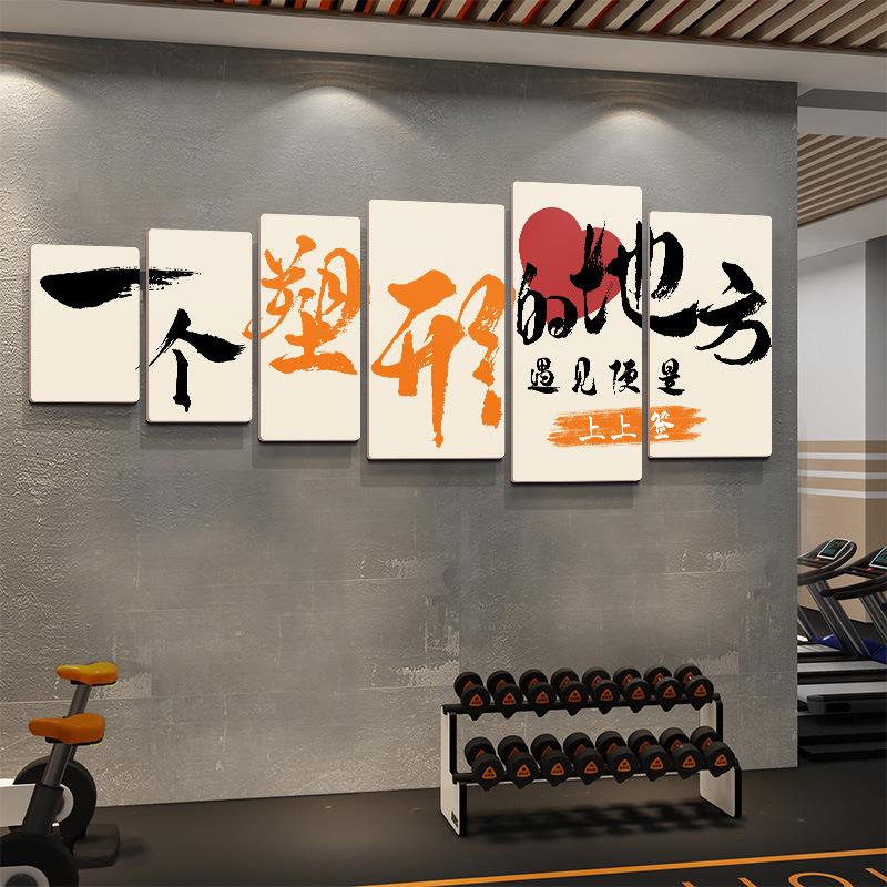 工体置育馆运动作室墙贴贴家FFY庭健身布墙画健身房墙面装饰励志