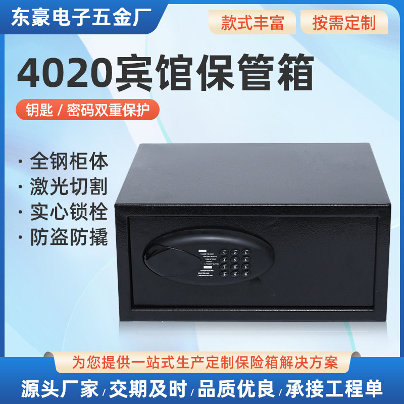 4320宾馆酒店全钢防盗密码保险箱