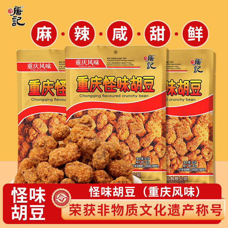 寻唐记重庆怪味胡豆怀旧下酒菜办公室怀旧休闲解馋食品80g/袋小吃