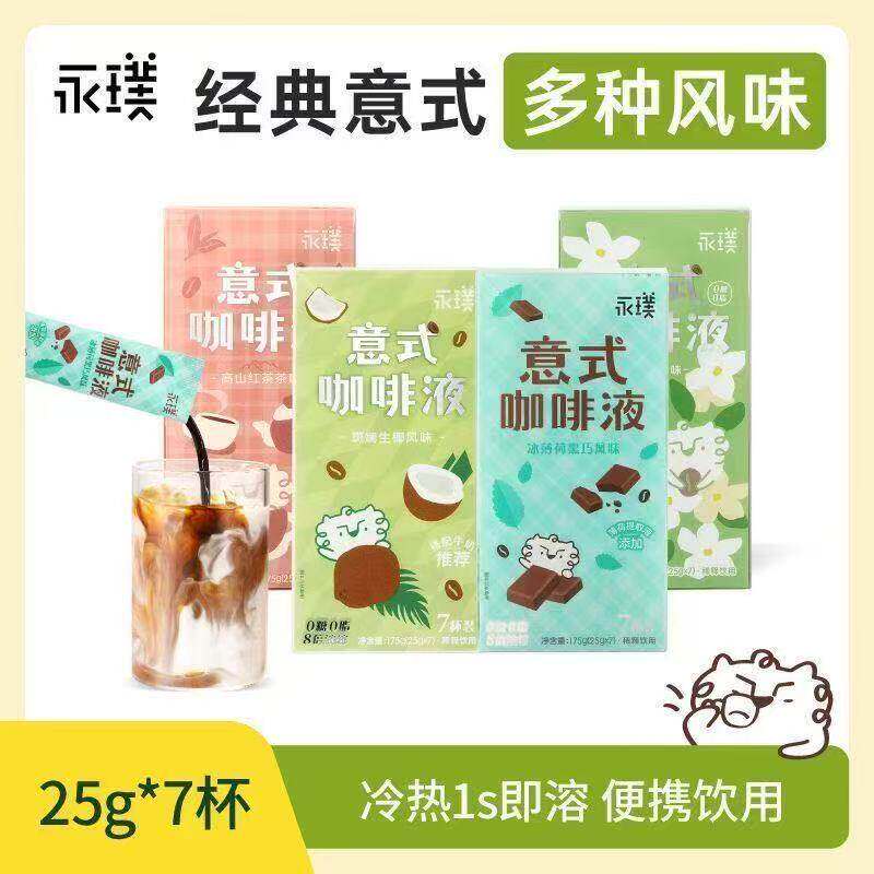 永璞意式咖啡浓缩液0糖25g*7杯冷热1s即溶便携装多种风味便携饮用