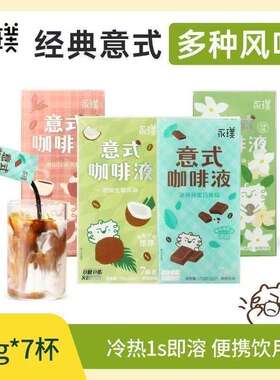 永璞0糖意式咖啡液25g*7杯便携装