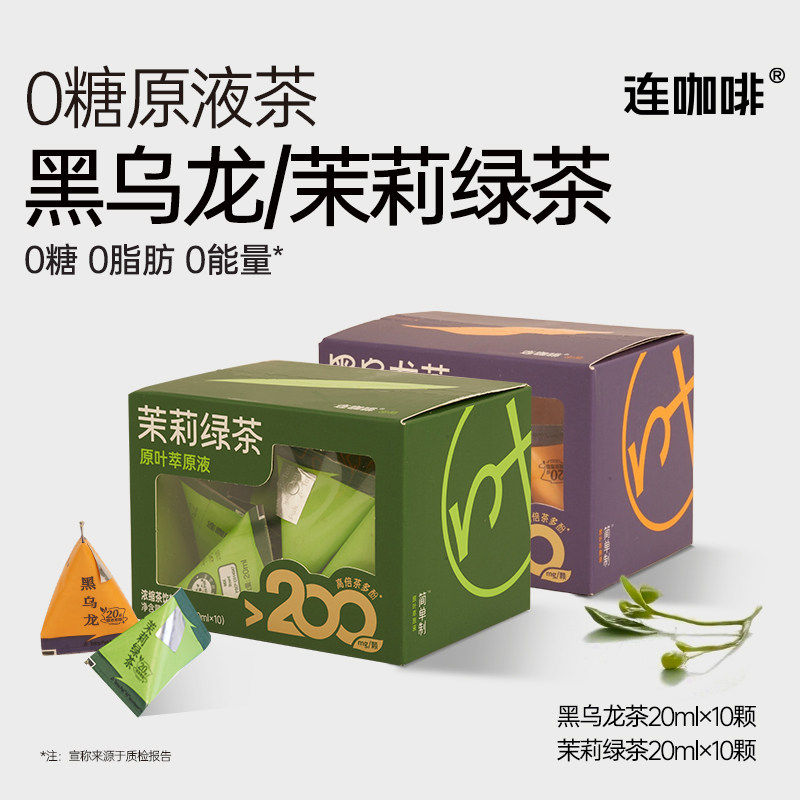 连咖啡0糖原液茶黑乌龙茉莉绿茶20ml×10颗盒装0脂浓缩茶饮料便携