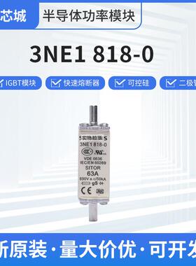 3NE1818-0直流快速熔断器