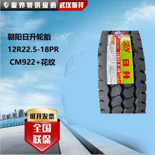 朝阳日升轮胎 12R22.5-18PR CM922+花纹轮胎