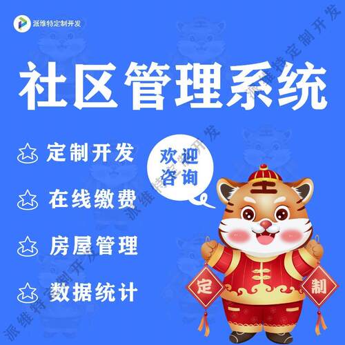社区管理系统开发在线缴费小程序制作物业维修保养公众号网站建设