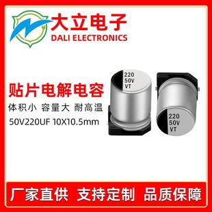 贴片电解电容50v220uf源头工厂电子产品专用电容LED驱动开关电源