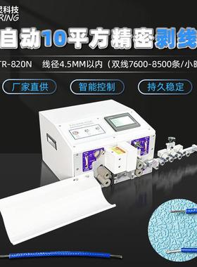 TR-820N自动双线剥线机