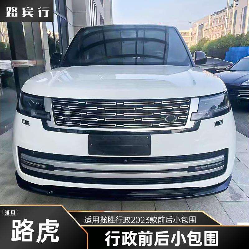 适用路虎揽胜行政2023款前后唇套件前牌照板 后杠尾喉排气管