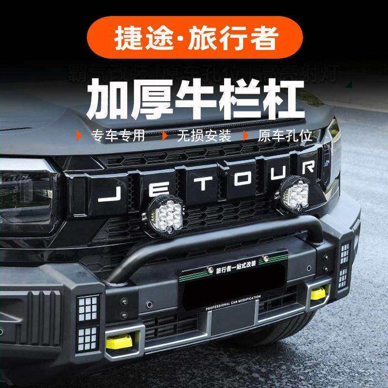 捷途旅行者专用保险杠前杠牛栏杆格栅保护杠防撞梁竞技杠外饰改装