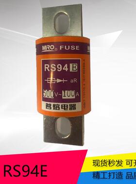 MRO茗熔螺栓型熔断器RS94E80A/100A/125A/160A/200A保险丝熔体