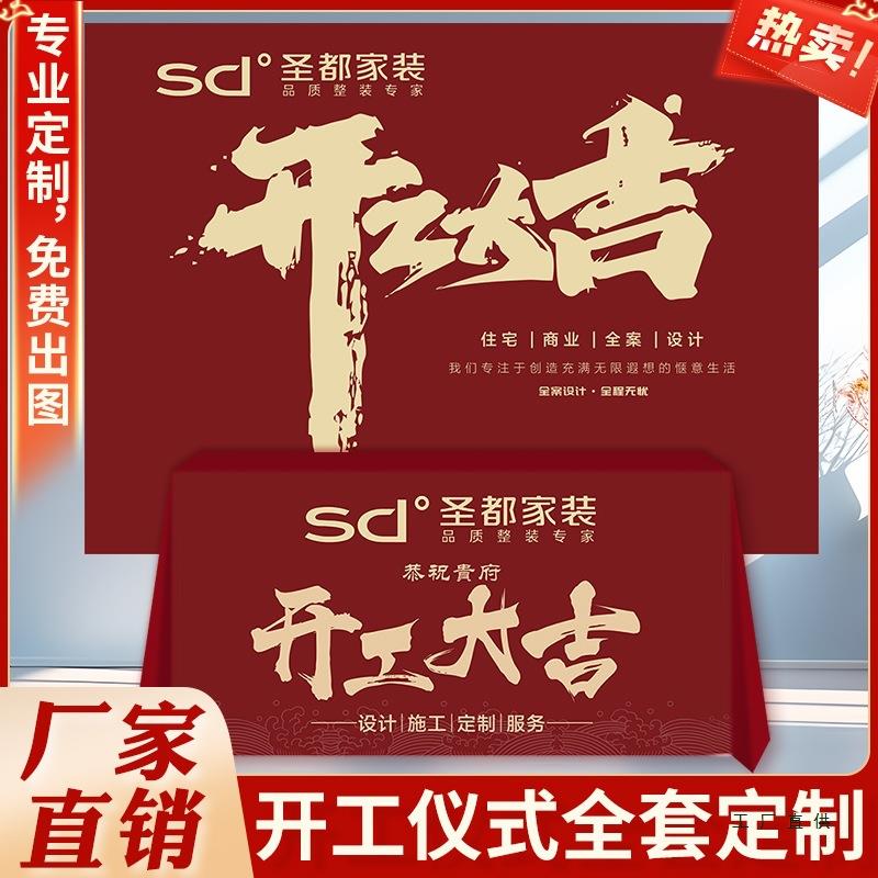 装修开工大吉仪式全套开工仪式用品定 制logo桌布横幅背景展架定