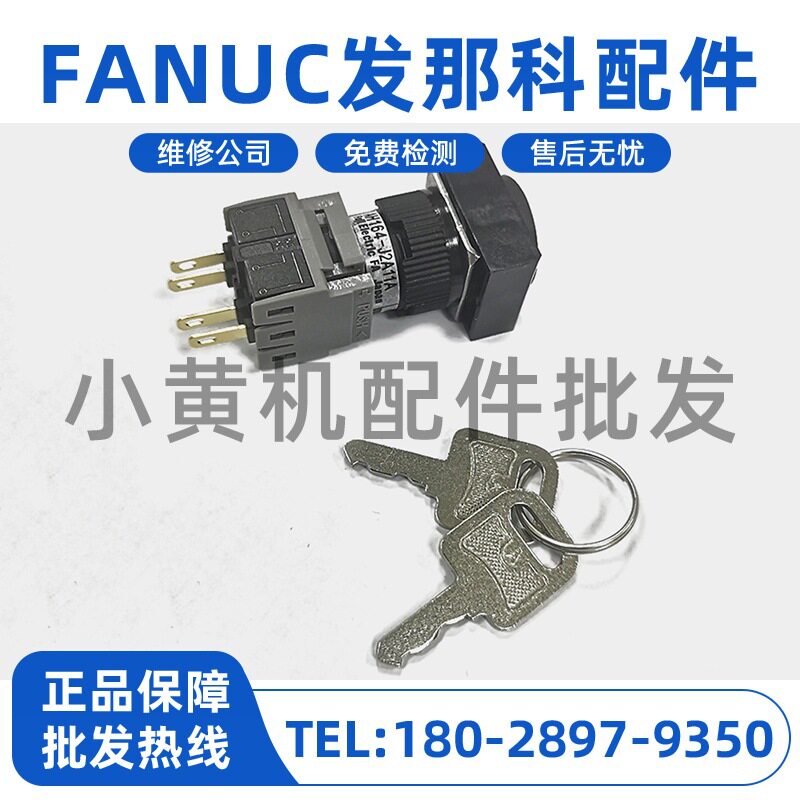 FANUC系统程序保护锁钥匙AH164-J2A11发那科程式锁开关钥匙现货